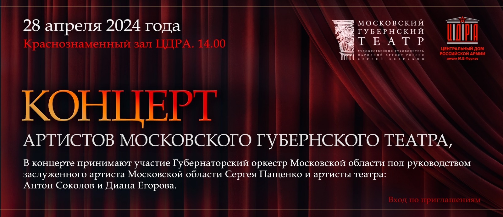 25 апреля концерт Губернского Театра